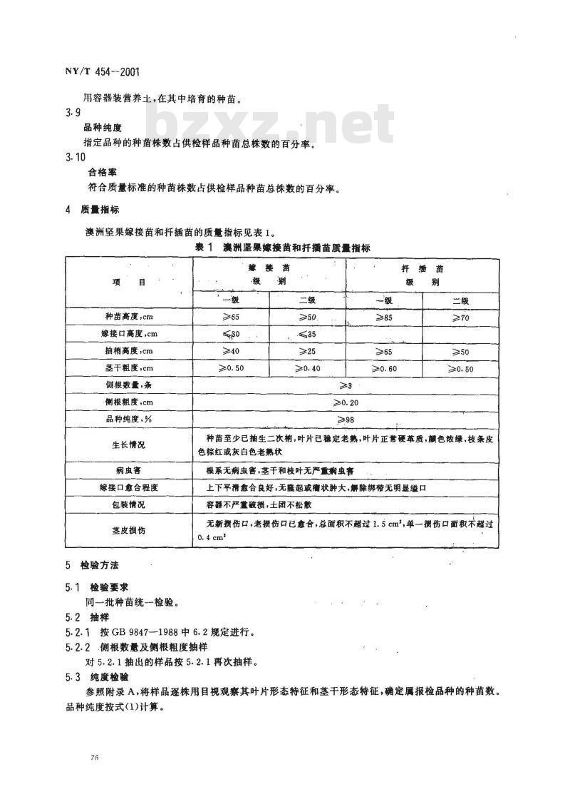 NY/T 454-2001 澳洲坚果 种苗