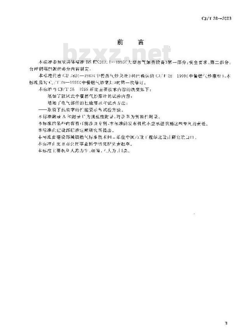 CJ/T 28-2003 中餐燃气炒菜灶