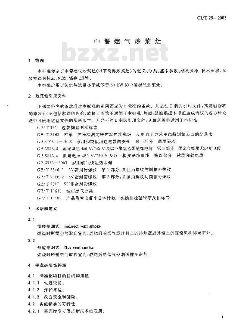 CJ/T 28-2003 中餐燃气炒菜灶