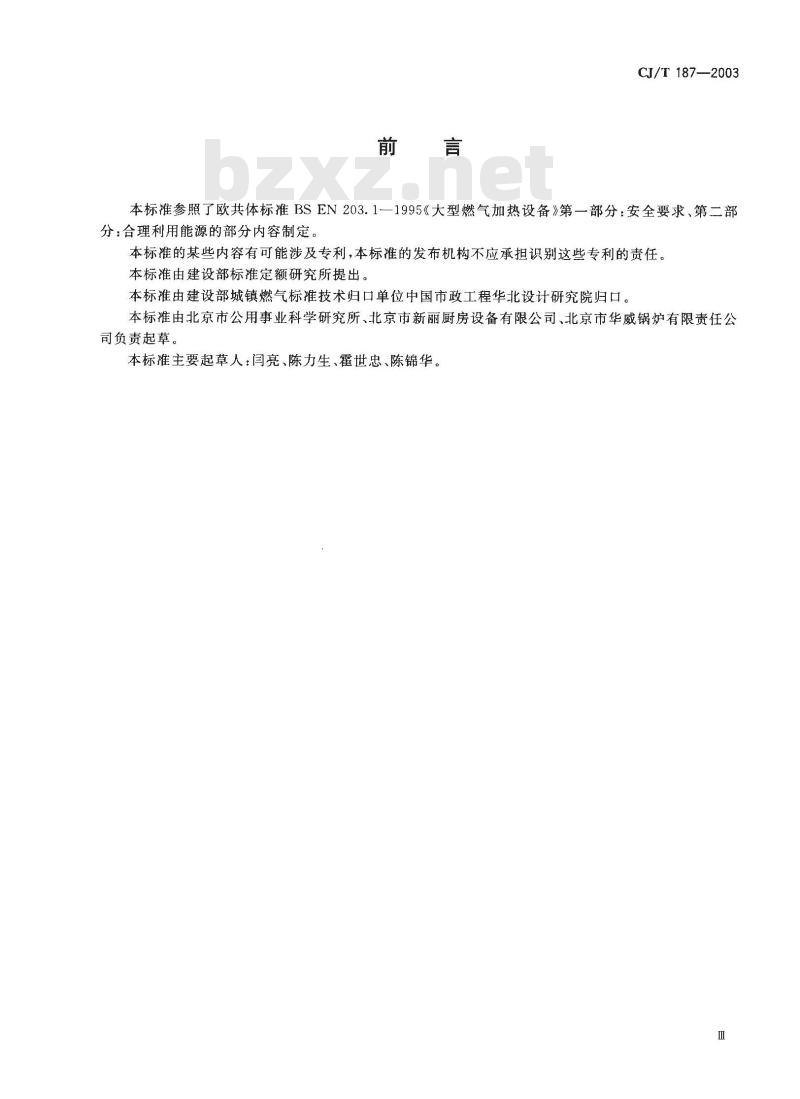 CJ/T 187-2003 燃气蒸箱