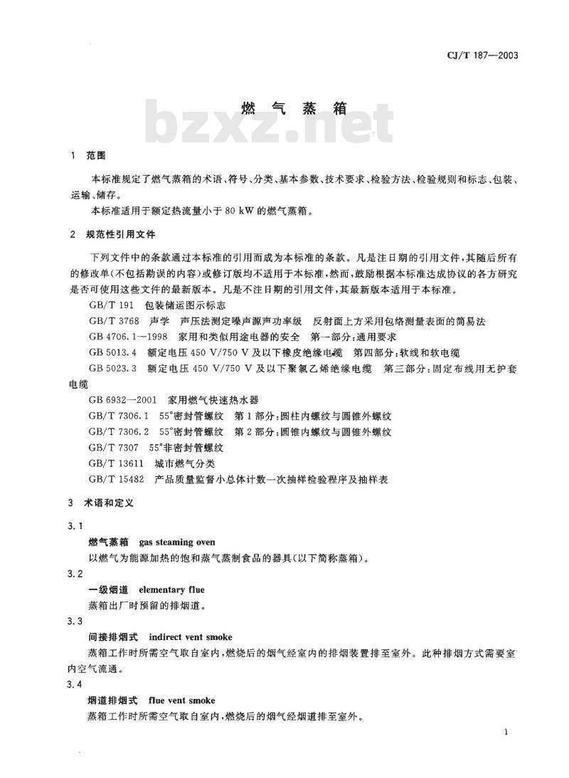 CJ/T 187-2003 燃气蒸箱