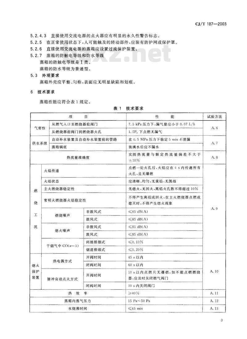 CJ/T 187-2003 燃气蒸箱