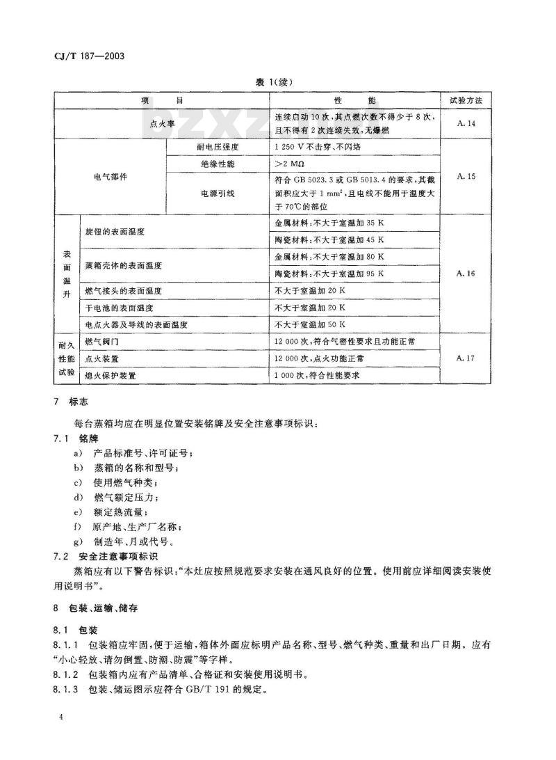 CJ/T 187-2003 燃气蒸箱