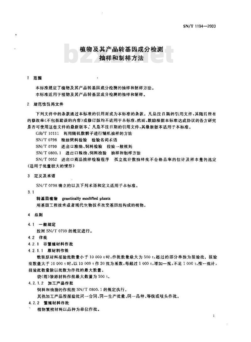 SN/T 1194-2003 植物及其产品转基因成分检测抽样和制样方法