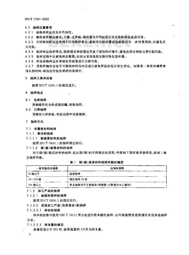 SN/T 1194-2003 植物及其产品转基因成分检测抽样和制样方法