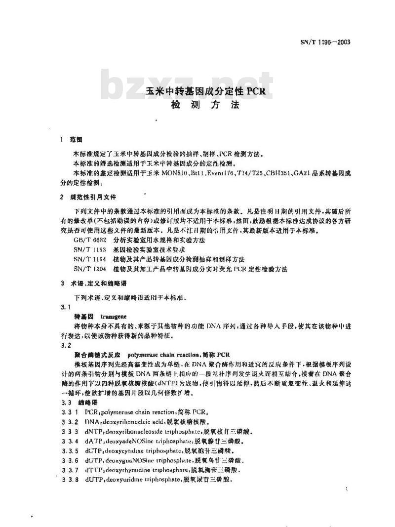 SN/T 1196-2003 玉米中转基因成分定性PCR检测方法