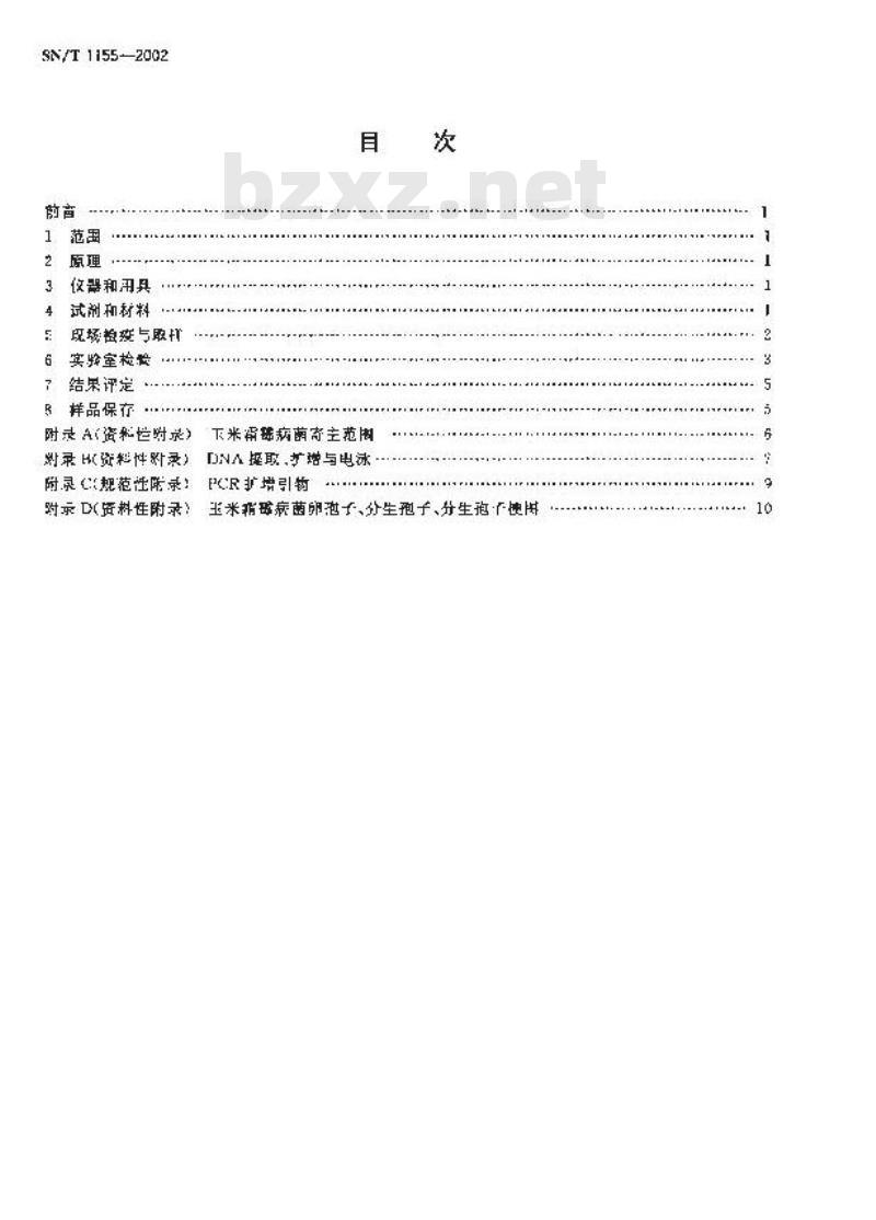SN/T 1155-2002 植物检疫玉米霜霉病菌检疫鉴定方法