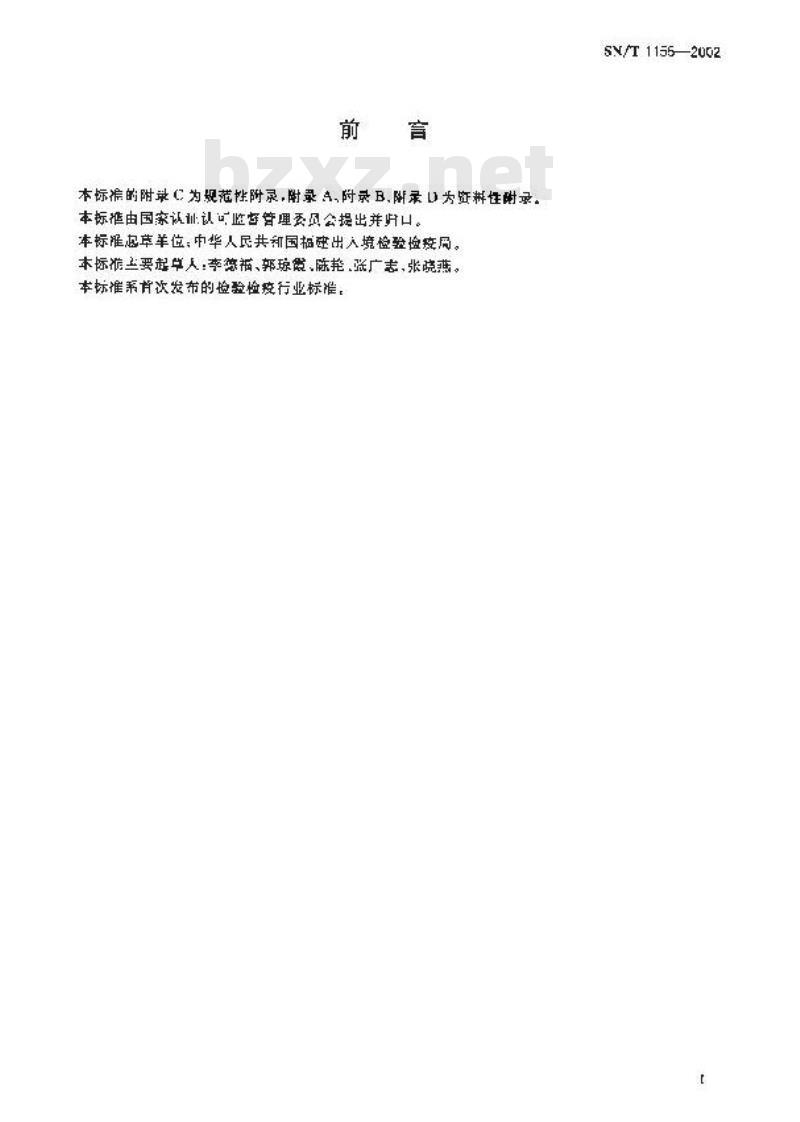 SN/T 1155-2002 植物检疫玉米霜霉病菌检疫鉴定方法