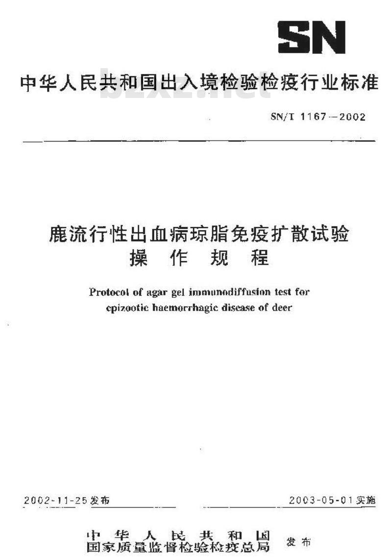 SN/T 1167-2002 鹿流行性出血病琼脂免疫扩散试验操作规程