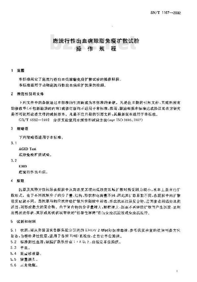 SN/T 1167-2002 鹿流行性出血病琼脂免疫扩散试验操作规程