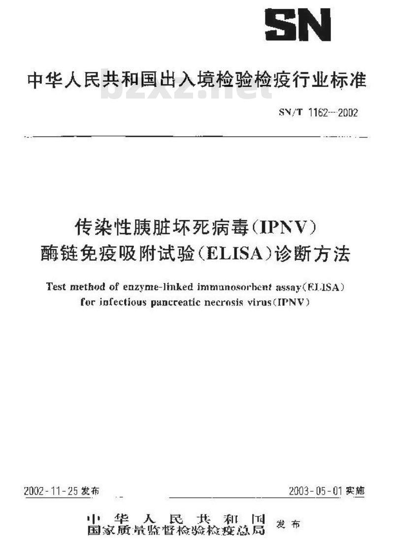 SN/T 1162-2002 传染性胰脏坏死病毒(IPNV)酶链钢疫吸附试验(ELISA)诊断方法