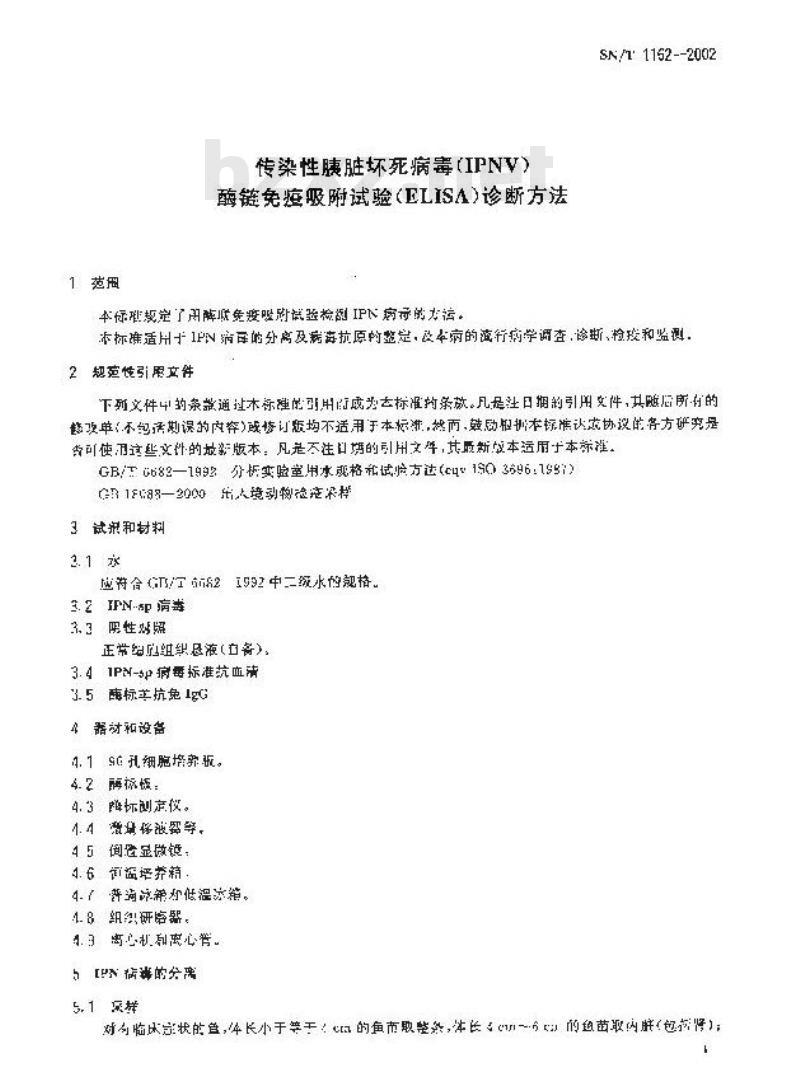 SN/T 1162-2002 传染性胰脏坏死病毒(IPNV)酶链钢疫吸附试验(ELISA)诊断方法