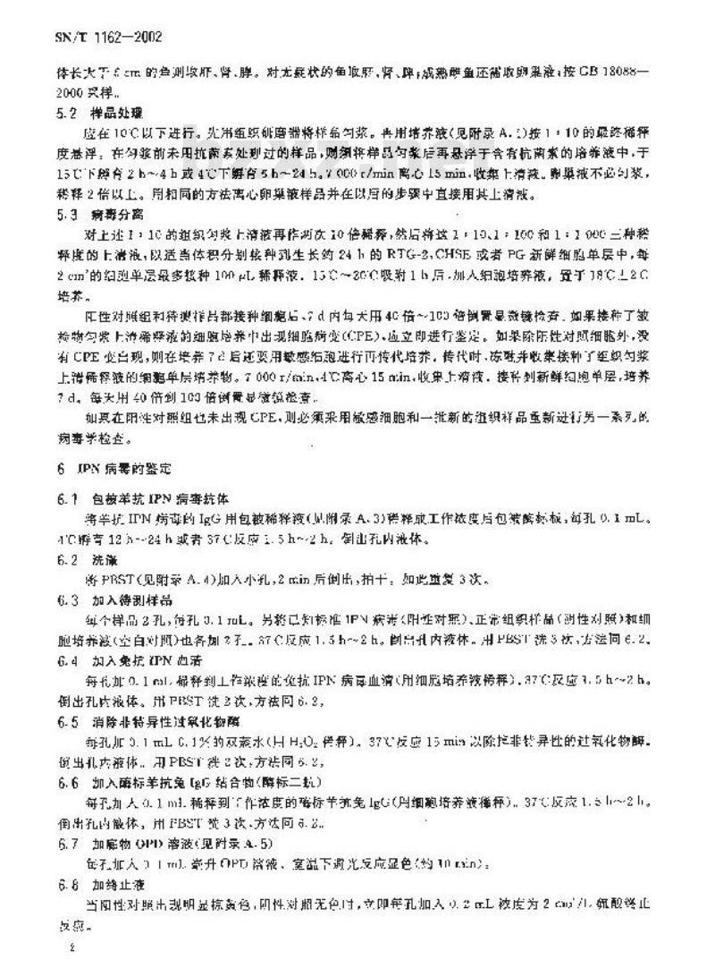 SN/T 1162-2002 传染性胰脏坏死病毒(IPNV)酶链钢疫吸附试验(ELISA)诊断方法
