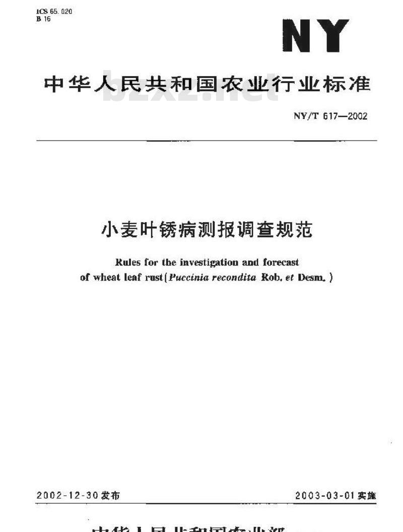 NY/T 617-2002 小麦叶锈病测报调查规范