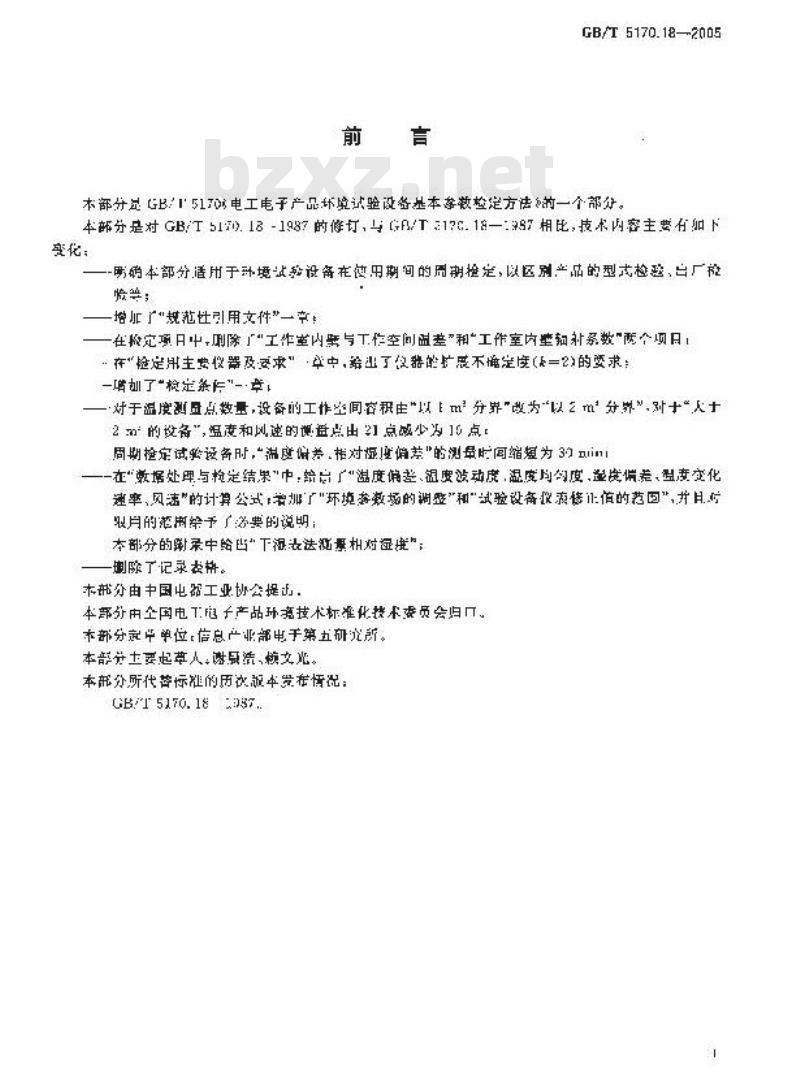 GB/T 5170.18-2005 电工电子产品环境试验设备 基本参数检定方法 温度/湿度组合循环试验设备