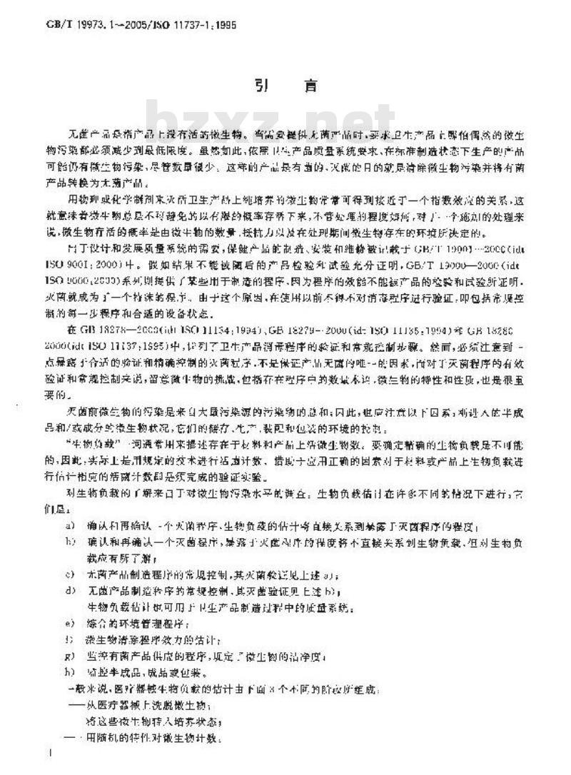 GB/T 19973.1-2005 医疗器械的灭菌 微生物学方法 第1部分：产品上微生物总数的估计