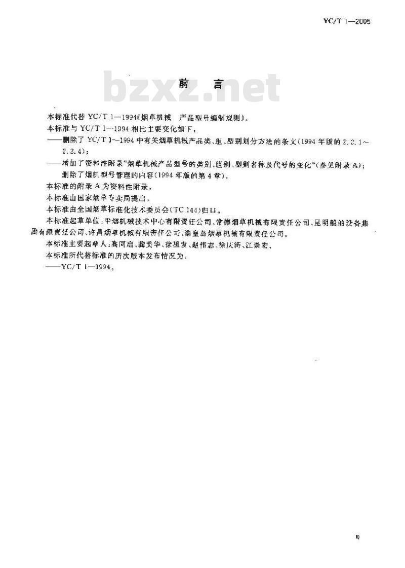 YC/T 1-2005 烟草机械产品型号编制方法