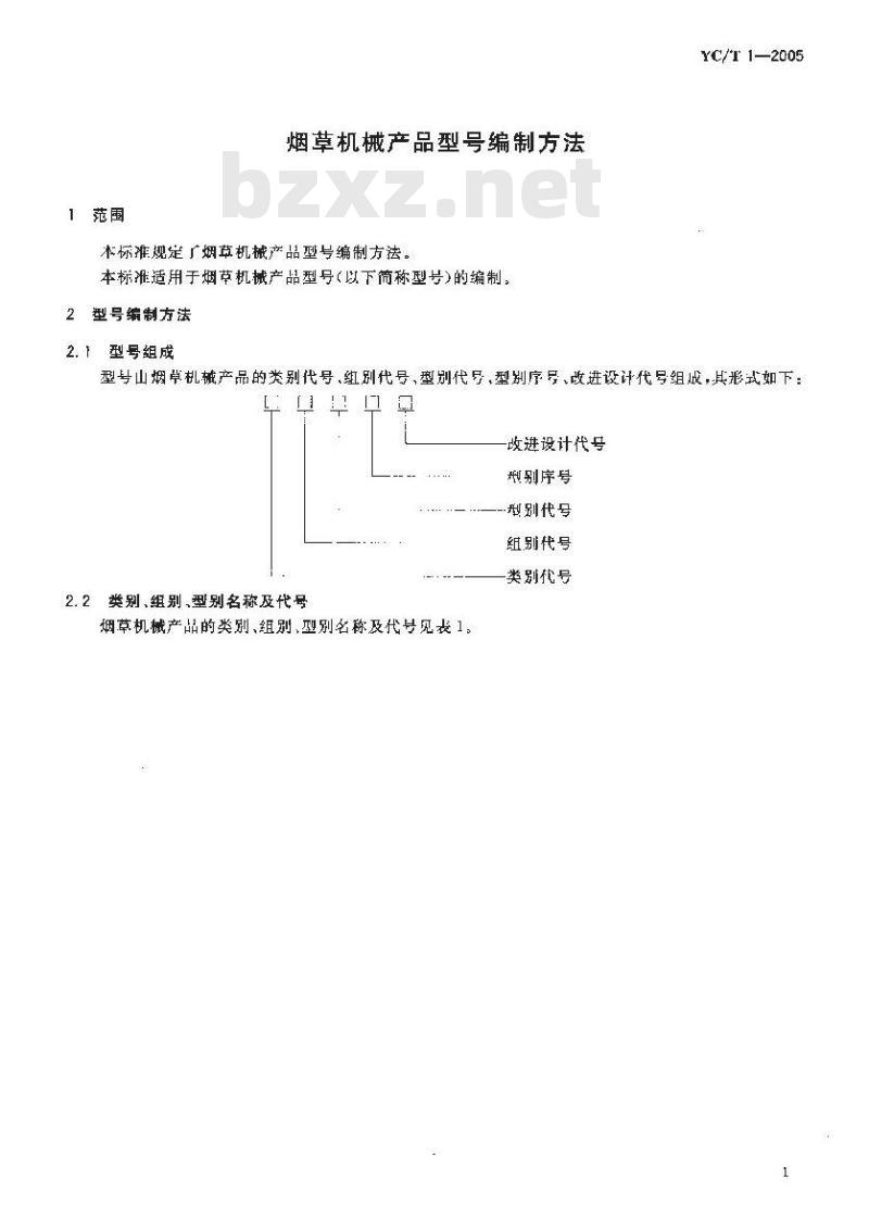 YC/T 1-2005 烟草机械产品型号编制方法