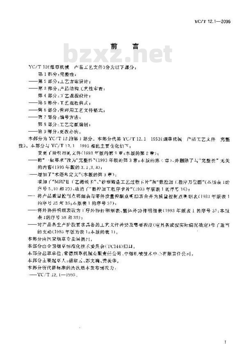 YC/T 12.1-2006 烟草机械 产品工艺文件 第1部分：完整性