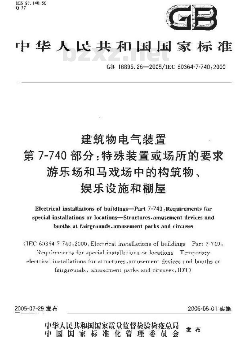 GB 16895.26-2005 建筑物电气装置第7-740部分：特殊装置或场所的要求 游乐场和马戏场中的构筑物、娱乐设施和棚屋