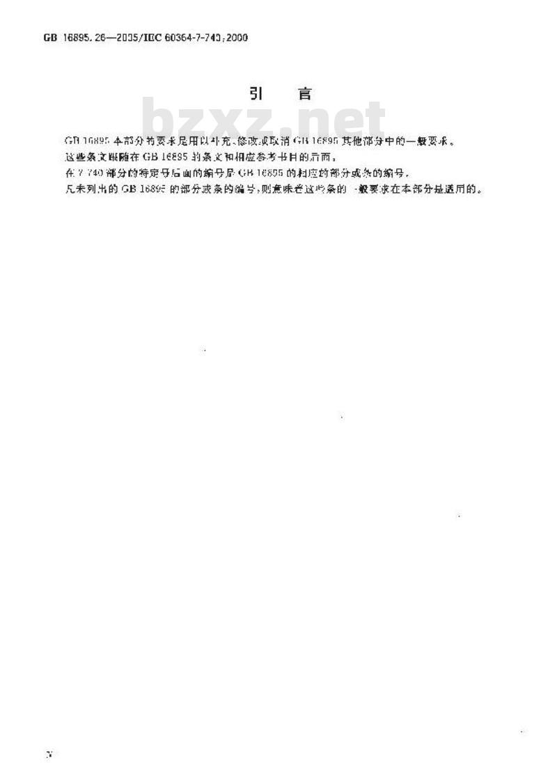 GB 16895.26-2005 建筑物电气装置第7-740部分：特殊装置或场所的要求 游乐场和马戏场中的构筑物、娱乐设施和棚屋
