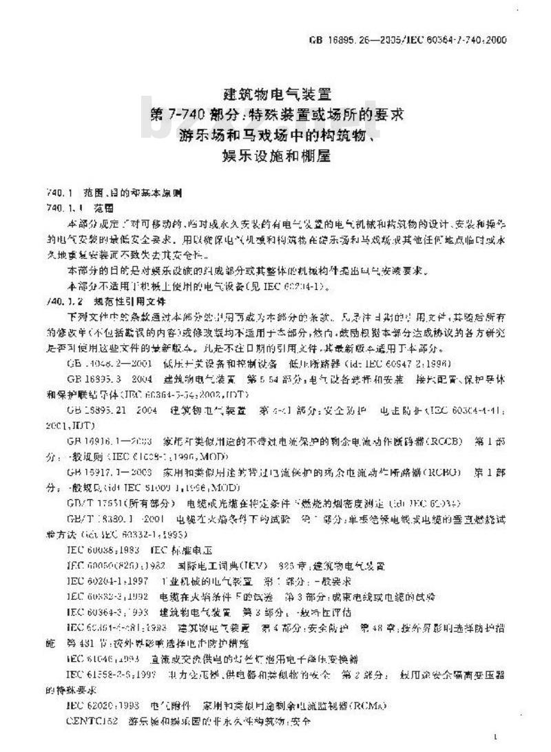GB 16895.26-2005 建筑物电气装置第7-740部分：特殊装置或场所的要求 游乐场和马戏场中的构筑物、娱乐设施和棚屋