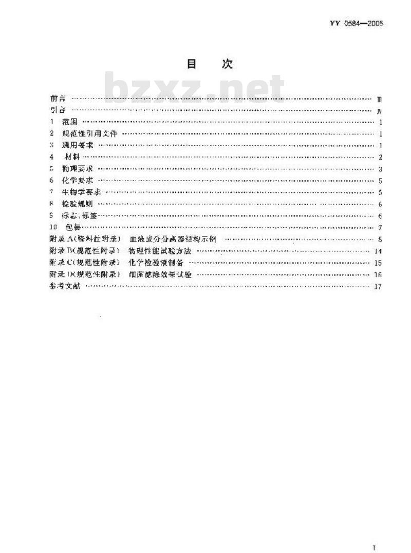 YY 0584-2005 一次性使用离心杯式血液成分分离器