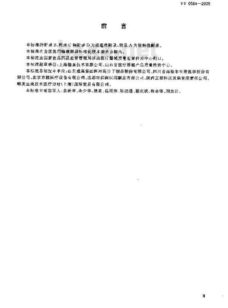 YY 0584-2005 一次性使用离心杯式血液成分分离器