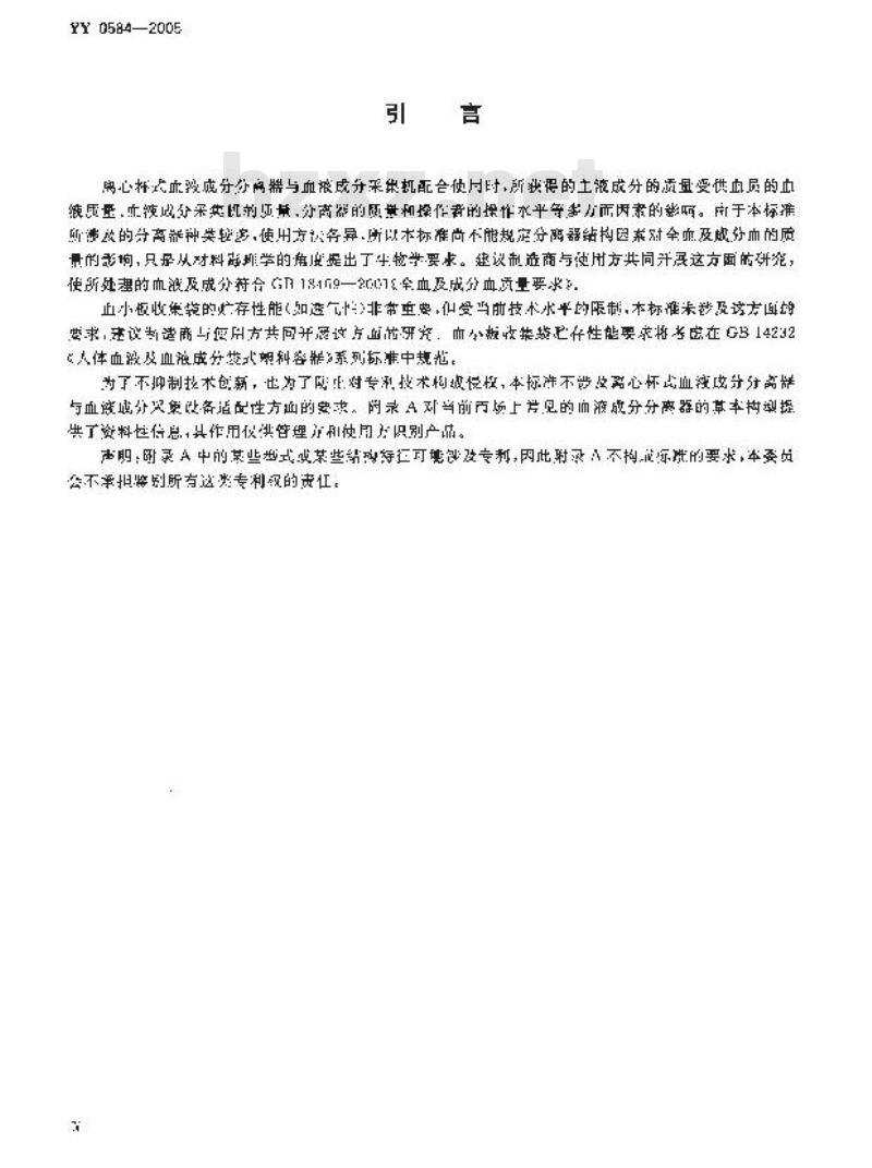YY 0584-2005 一次性使用离心杯式血液成分分离器