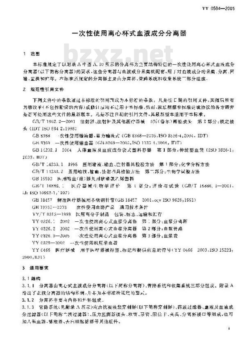 YY 0584-2005 一次性使用离心杯式血液成分分离器