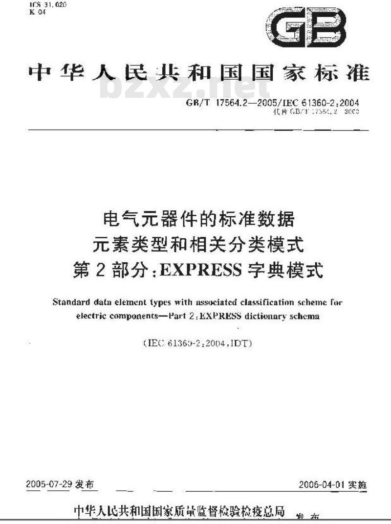 GB/T 17564.2-2005 电气器件的标准数据素类型和相关分类模式 第2部分：EXPRESS字典模式