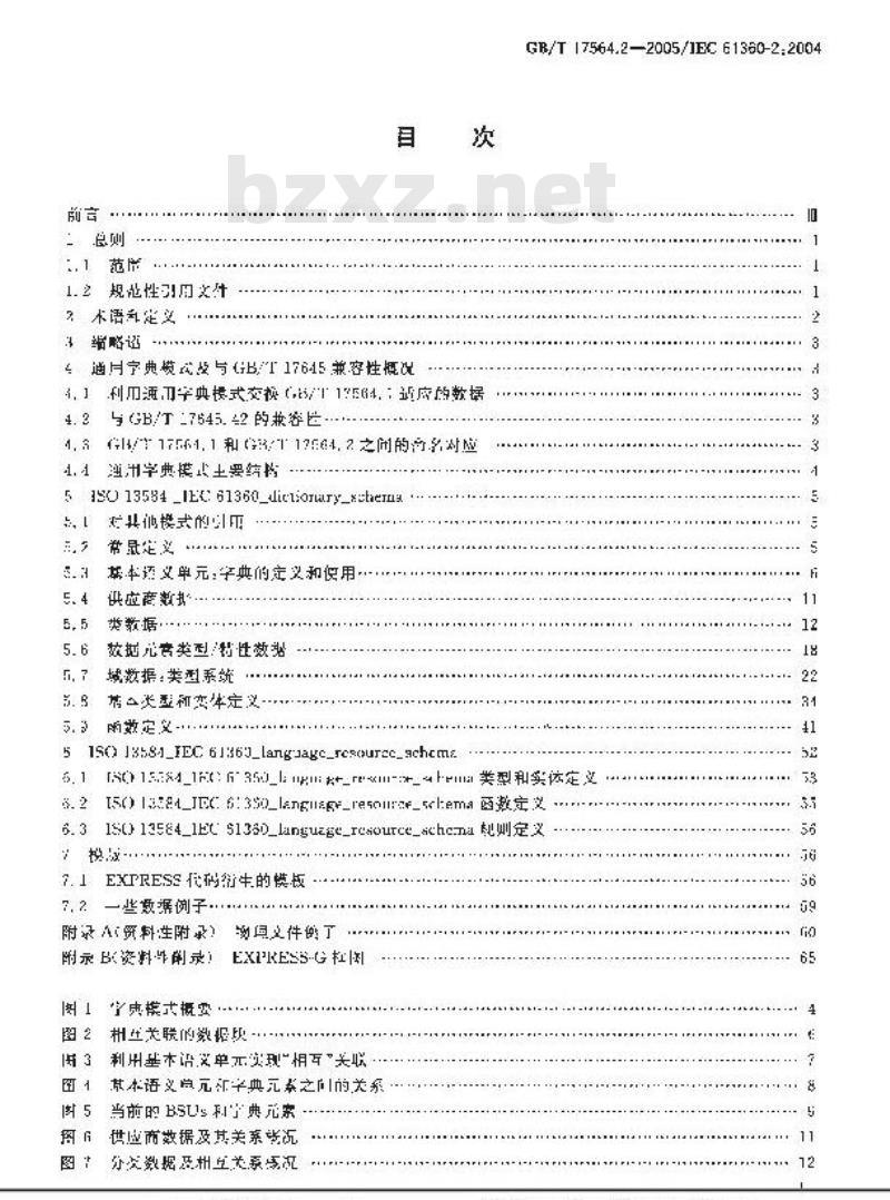 GB/T 17564.2-2005 电气器件的标准数据素类型和相关分类模式 第2部分：EXPRESS字典模式