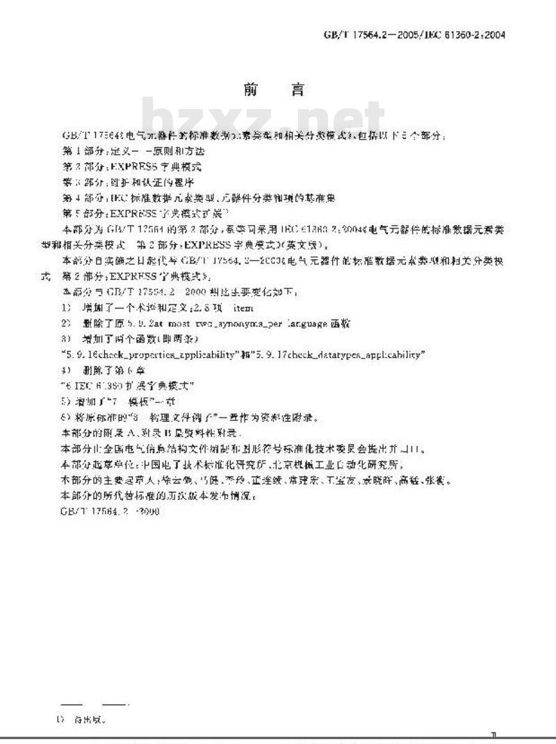 GB/T 17564.2-2005 电气器件的标准数据素类型和相关分类模式 第2部分：EXPRESS字典模式