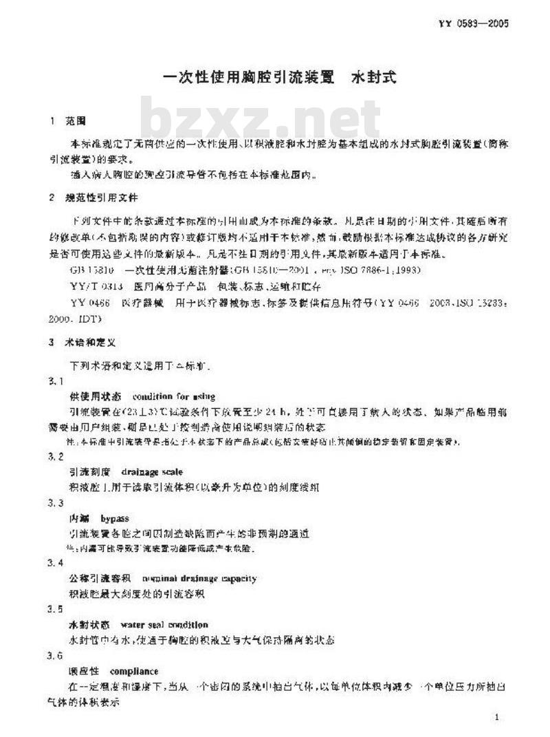 YY 0583-2005 一次性使用胸腔引流装置 水封式