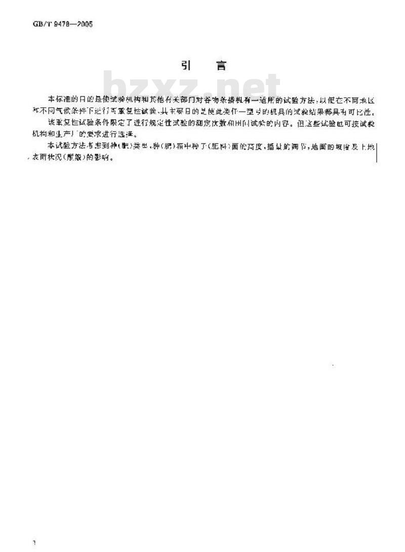 GB/T 9478-2005 谷物条播机 试验方法