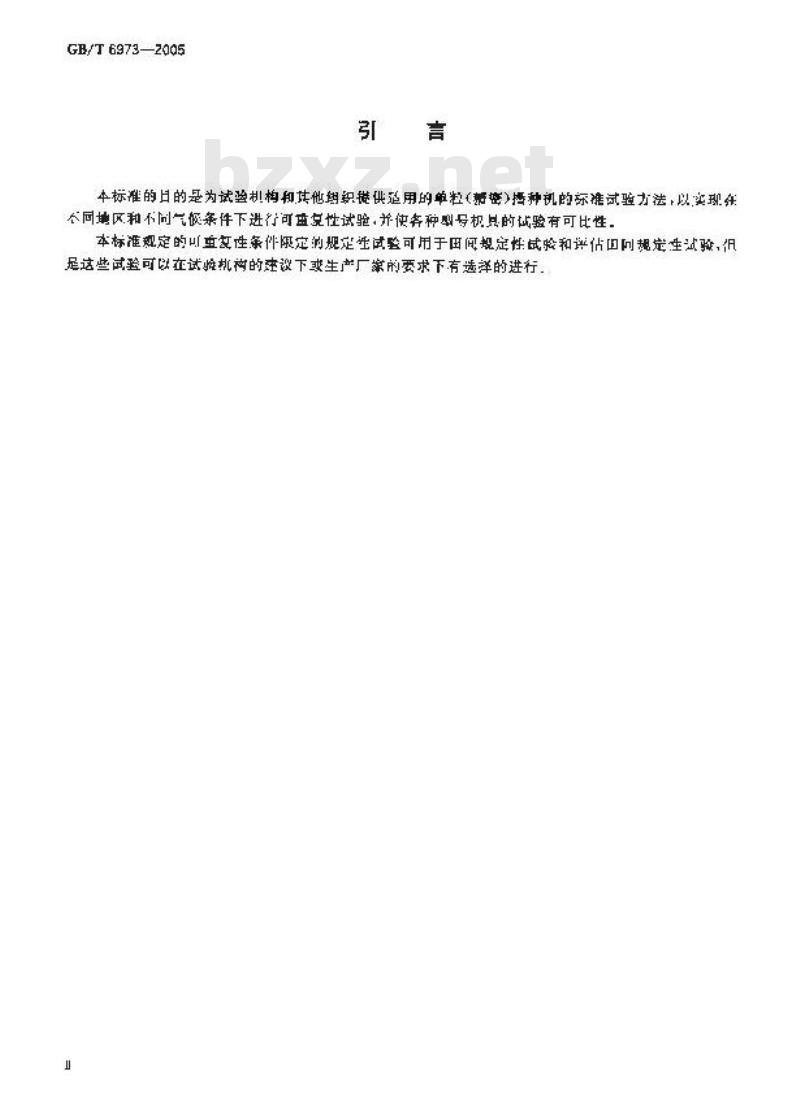 GB/T 6973-2005 单粒(精密)播种机试验方法