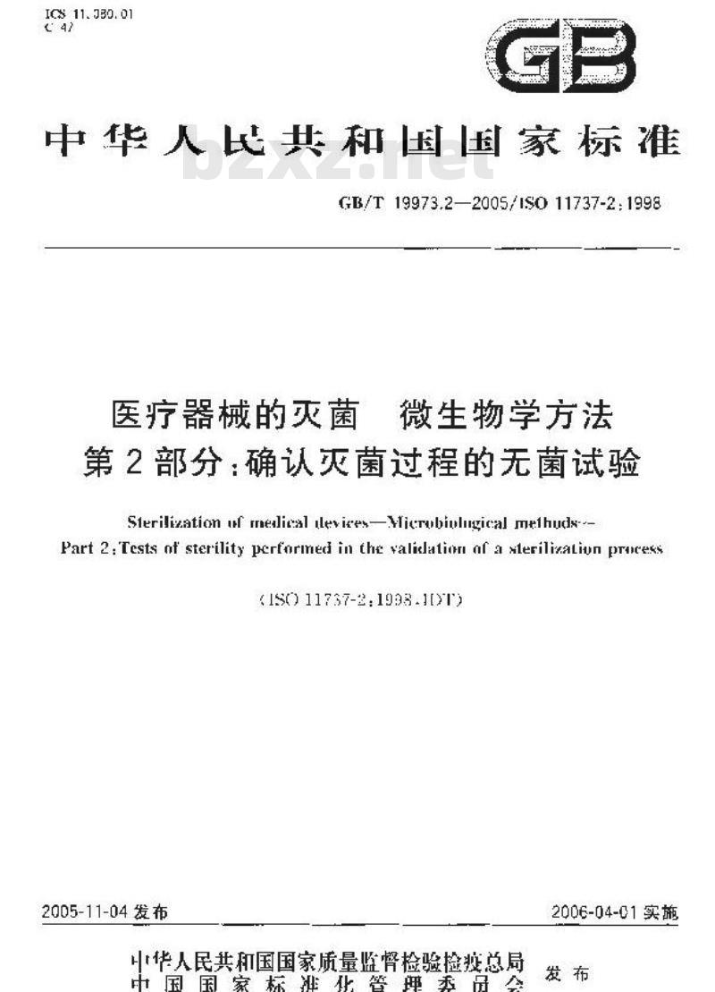 GB/T 19973.2-2005 医疗器械的灭菌 微生物学方法 第2部分：确认灭菌过程的无菌试验