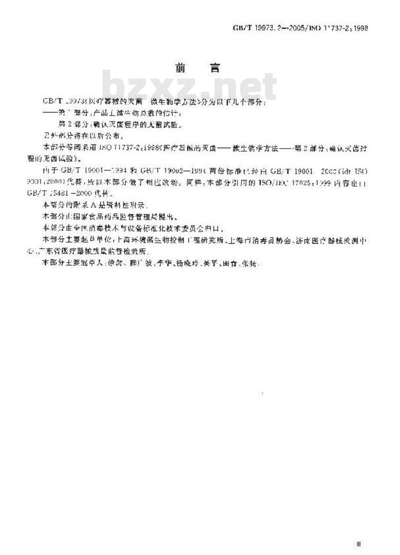 GB/T 19973.2-2005 医疗器械的灭菌 微生物学方法 第2部分：确认灭菌过程的无菌试验