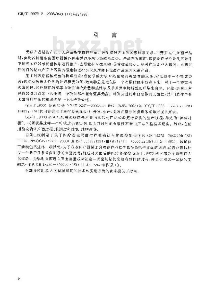 GB/T 19973.2-2005 医疗器械的灭菌 微生物学方法 第2部分：确认灭菌过程的无菌试验