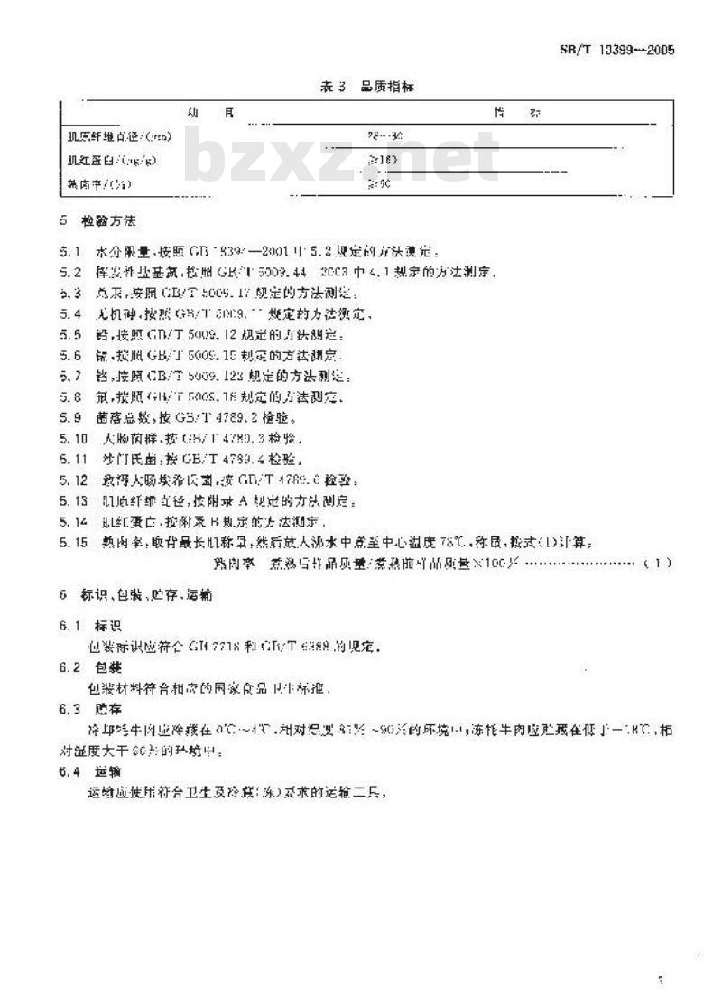 SB/T 10399-2005 牦牛肉
