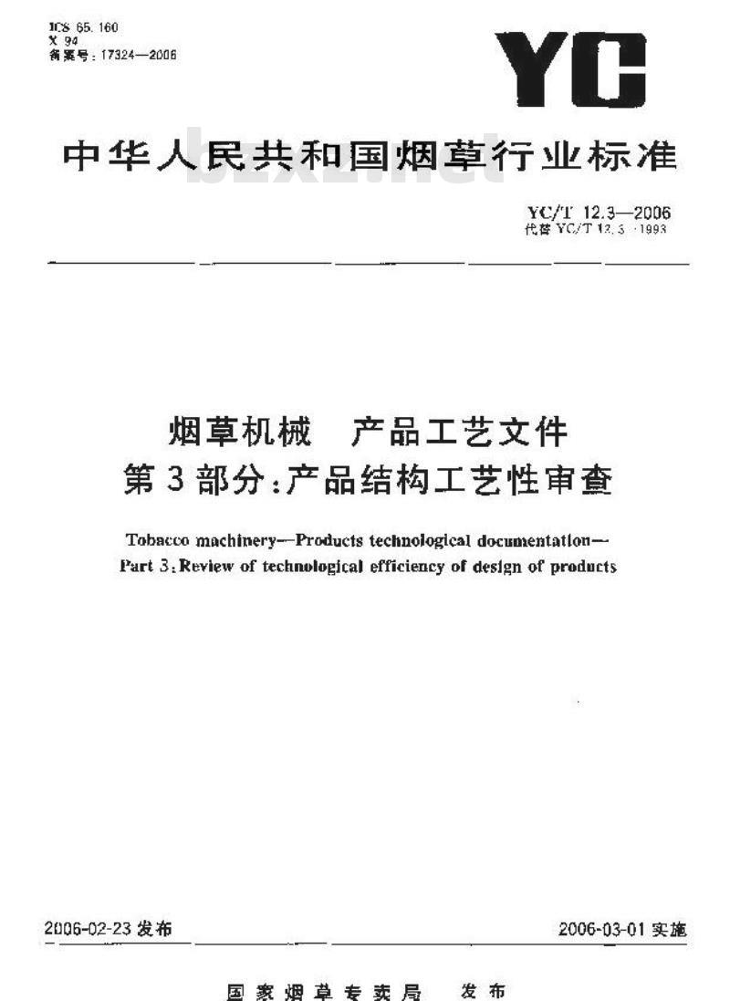 YC/T 12.3-2006 烟草机械 产品工艺文件 第3部分：产品结构工艺性审查