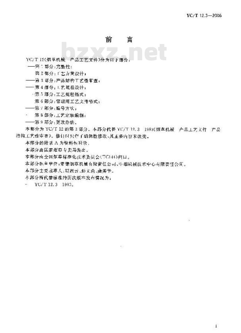 YC/T 12.3-2006 烟草机械 产品工艺文件 第3部分：产品结构工艺性审查