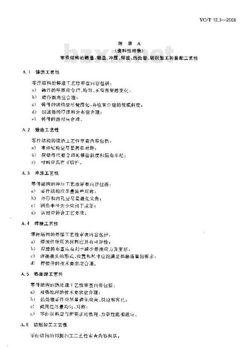 YC/T 12.3-2006 烟草机械 产品工艺文件 第3部分：产品结构工艺性审查