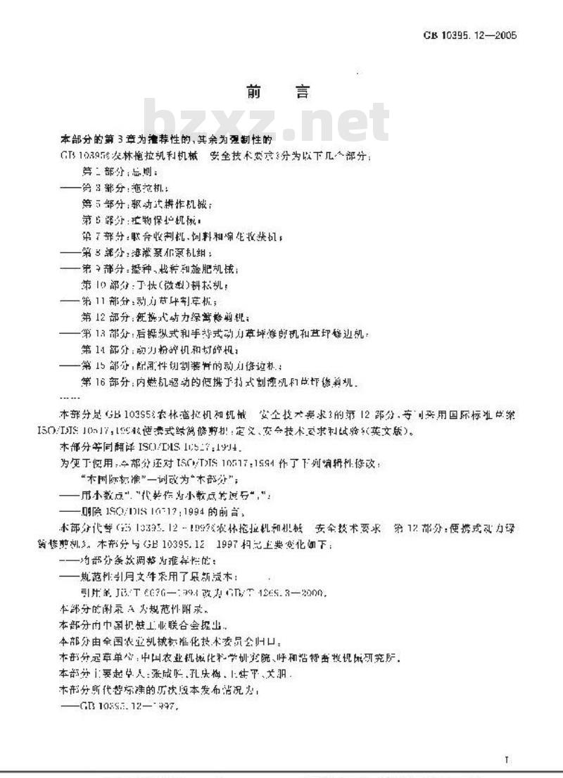 GB 10395.12-2005 农林拖拉机和机械 安全技术要求 第12部分：便携式动力绿篱修剪机