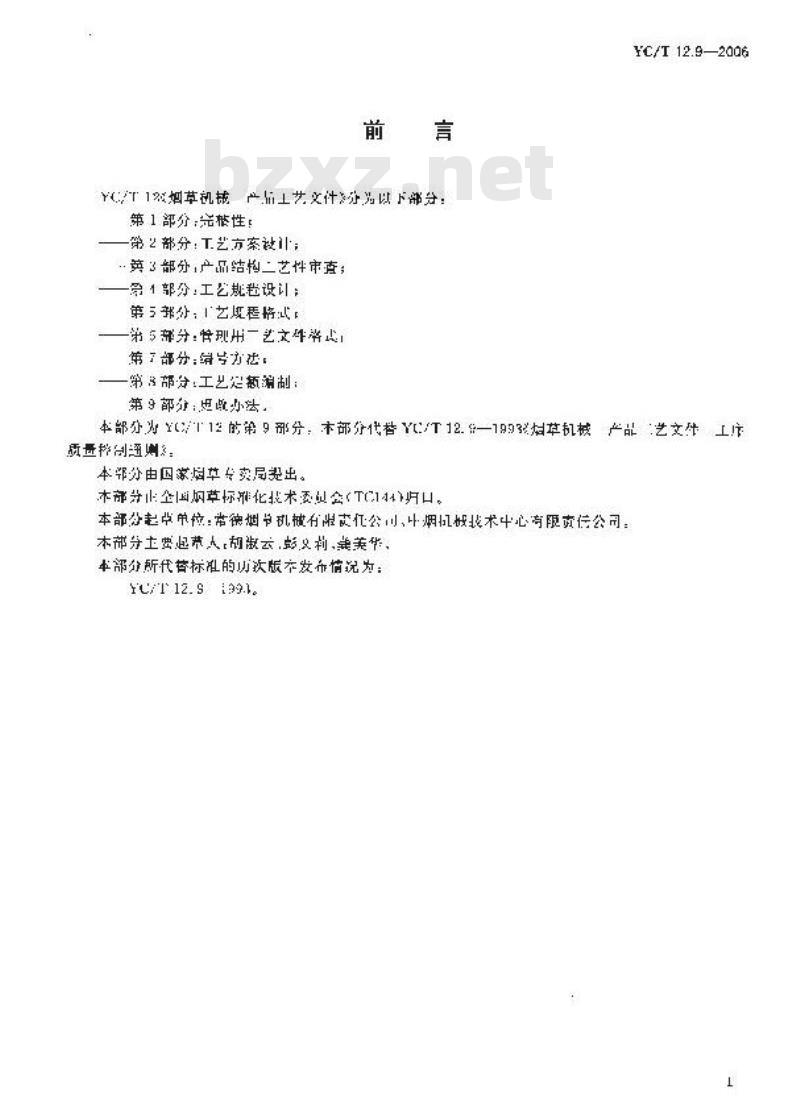 YC/T 12.9-2006 烟草机械 产品工艺文件 第9部分：更改办法