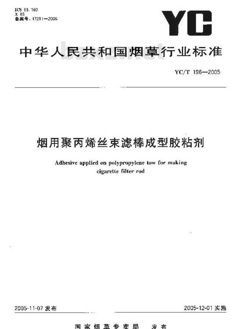 YC/T 196-2005 烟用聚丙烯丝束滤棒成型胶粘剂