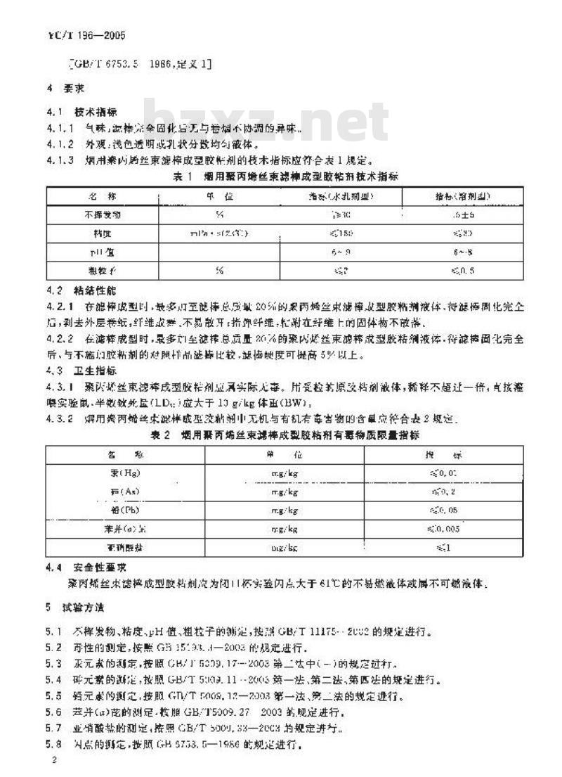 YC/T 196-2005 烟用聚丙烯丝束滤棒成型胶粘剂