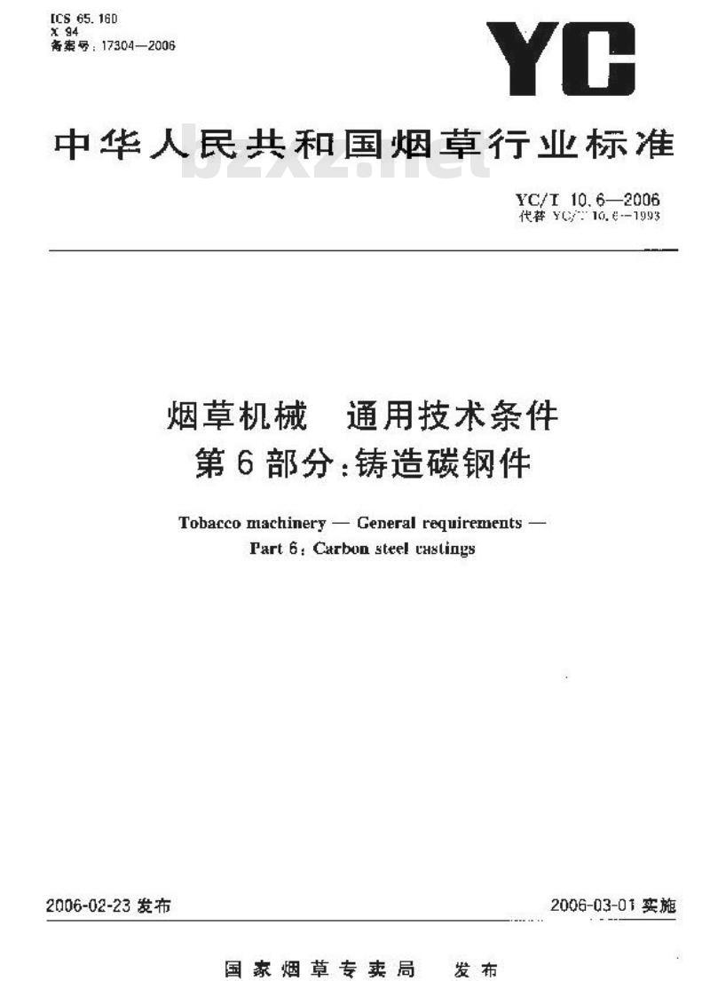YC/T 10.6-2006 烟草机械 通用技术条件 第6部分：铸造碳钢件