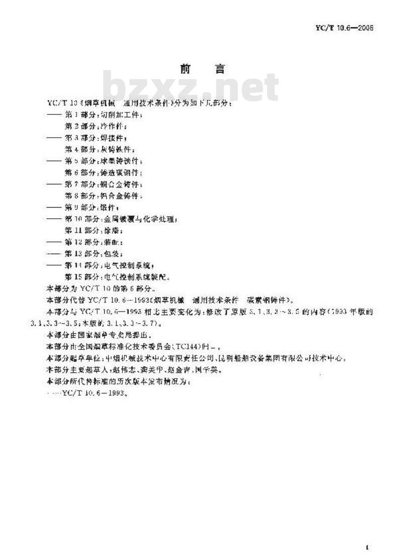 YC/T 10.6-2006 烟草机械 通用技术条件 第6部分：铸造碳钢件