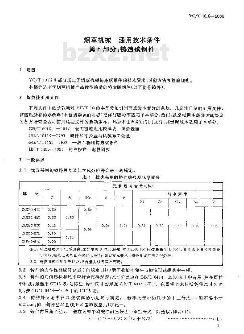 YC/T 10.6-2006 烟草机械 通用技术条件 第6部分：铸造碳钢件